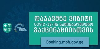 COVID-19-ის საწინააღმდეგო ვაქცინაციასთან დაკავშირებით სამედიცინო პერსონალის რეგისტრაცია მიმდინარეობს