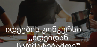 Rustavi İnnovasiya Mərkəzi, tərəfdaşlarla ideya müsabiqəsi elan edir