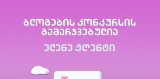 Blog müsabiqəsinin qalibi Elene Jgentidir