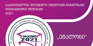 ბოლნისელი მოსწავლეებისთვის „ეტალონი“ დისტანციურ ინტელექტ-ჩემპიონატს გამართავს