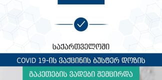 Gürcüstanda, Buster (gücləndirici) dozanın hazırlanması vaxtı qısaldıldı