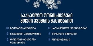 6 იანვარს ბოლნისში საახალწო ღონისძიებები გაიმართება