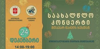 ბოლნისის მუნიციპალიტეტი 24 დეკემბერს საახალწლო ღონისძიებაზე გეპატიჟებათ