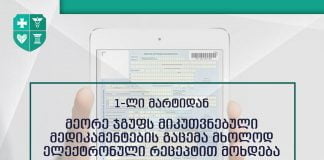 1 მარტიდან, მეორე ჯგუფს მიკუთვნებული მედიკამენტების გაცემა მხოლოდ ელექტრონული რეცეპტით მოხდება