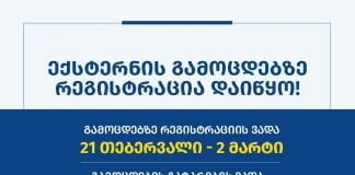ექსტერნატის გამოცდებზე რეგისტრაცია დაიწყო – ვადები და დეტალები