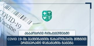 კორონავირუსის ვაქცინაციის წახალისების პროგრამა მარტის თვეშიც გრძელდება