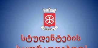 ბოლნისის მუნიციპალიტეტის მიერ დადგენილი სტუდენტური დაფინანსების გაცემის წესში ცვლილება შევიდა