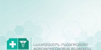 თურქეთიდან იმპორტირებული მედიკამენტების შეძენა ოთხ დიდ სააფთიაქო ქსელშია შესაძლებელი