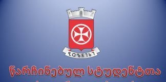 წარჩინებულ სტუდენტთა საყურადღებოდ!