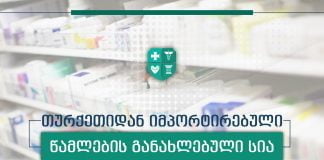 თურქეთიდან იმპორტირებული წამლების შეძენა 7 დიდ სააფთიაქო ქსელშია შესაძლებელი