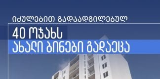 თბილისში, ახალაშენებულ კორპუსში, იძულებით გადაადგილებულ 40 ოჯახს ახალი ბინები გადაეცა