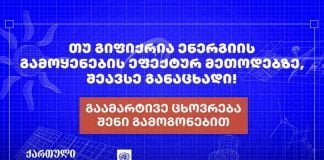 ცხადდება კონკურსი „ენერგოეფექტურ სახალხო გამოგონებებზე”
