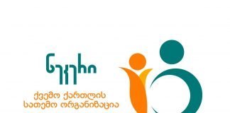 ,,ნეკერმა“ საინფორმაციო კამპანია დაიწყო