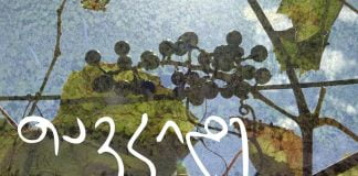 „თავკიდე“ – ველური ვაზისგან მიღებული საბარძიმე ღვინო