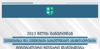 2023 წლის პირველი იანვრიდან, ექიმებისა და ექთნების მინიმალური საათობრივი ანაზღაურება დაწესდება