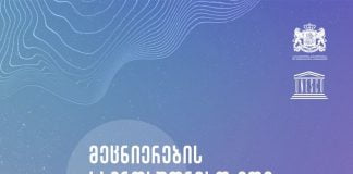 10 ნოემბერს მსოფლიოში მეცნიერების საერთაშორისო დღე აღინიშნება