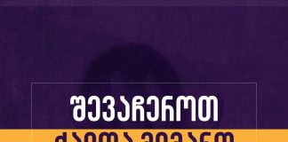 საქართველოს მთავრობა უერთდება ქალთა მიმართ ძალადობის წინააღმდეგ 16-დღიან კამპანიას, რომელიც ყოველწლიურად 25 ნოემბრიდან 10 დეკემბრის ჩათვლით იმართება