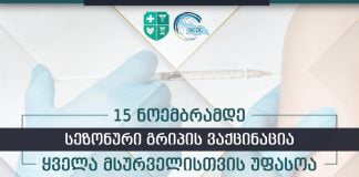 სეზონური გრიპის საწინააღმდეგო ვაქცინაცია, 15 ნოემბრამდე, ყველასათვის უფასოა