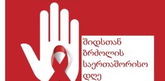 1 დეკემბერი შიდსთან ბრძოლის საერთაშორისო დღეა