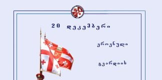 დღეს, საქართველოს ეროვნული გვარდიის დაარსების დღეა