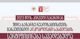 შიდა ბაზარზე რეალიზაციისთვის განკუთვნილი ალკოჰოლიანი სასმელების სერტიფიცირება სავალდებულოა