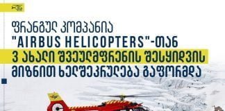 სასაზღვრო პოლიცია “H145”-ის ტიპის 3 შვეულმფრენს შეიძენს