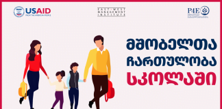 მშობელთა და მოსწავლეთა საჭიროებებზე გათვლილი პროექტი – სასკოლო განათლების პროცესში მშობელთა ჩართულობა