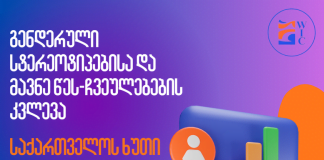 ქალთა საინფორმაციო ცენტრის მიერ ჩატარებული კვლევა „ქალთა პოლიტიკური მონაწილეობისა და გენდერული სტერეოტიპების შესახებ” გამოქვეყნდა