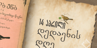 დღეს დედაენის დღე აღინიშნება