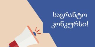 საგრანტო კონკურსი მცირე და საშუალო ბიზნესის ხელშეწყობის მიზნით