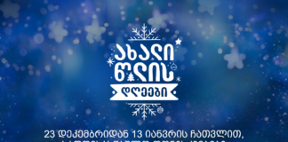 28 დეკემბერს ქალაქ ბოლნისში, მთავრობის ადმინისტრაციის ორგანიზებით, საახალწლო ღონისძიება გაიმართება