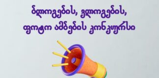 ქალთასაინფორმაციოცენტრიაცხადებსბლოგების/ვლოგების/ ფოტოამბებისდაპოსტერებისკონკურსს