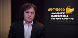 ირაკლი კობახიძე – სასურსათო პროდუქტებზე ქართულ და ევროპულ ფასებს შორის სხვაობა მართლაც დიდია – სხვაობას სადისტრიბუციო კომპანიებისა და მარკეტების მაღალი ფასნამატი განაპირობებს, რომელიც საზღვრიდან დახლამდე საშუალოდ 86%-ს შეადგენს